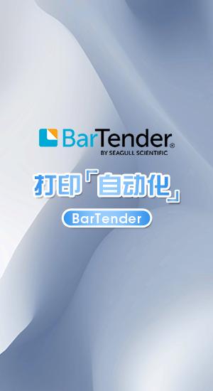 BarTender 2022 最新版