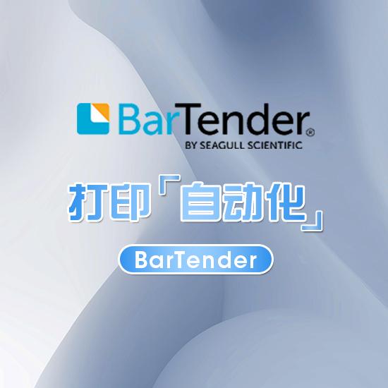 BarTender 2021 最新版