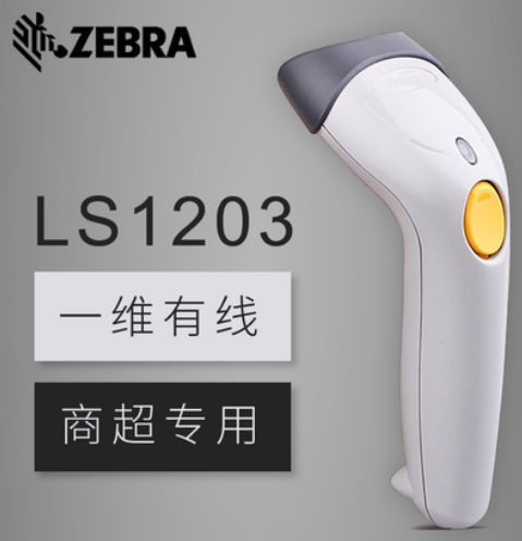 ZEBRA斑马 LS1203一维 （USB口）