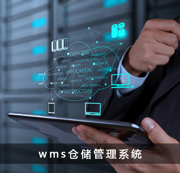 WMS仓储管理系统