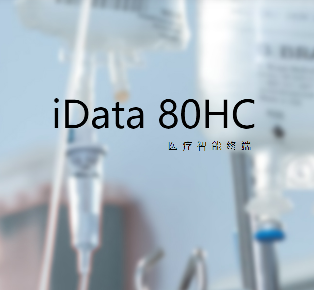 盈达iData 80HC 一二维NFC数据采集器