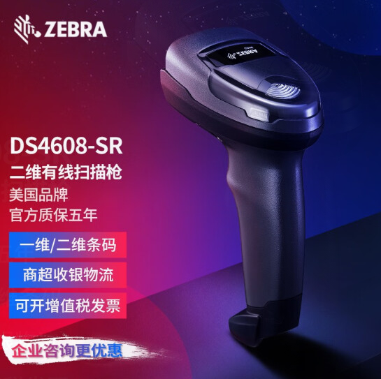 ZEBRA 斑马 ds4608二维有线条码扫描枪 标清版USB口