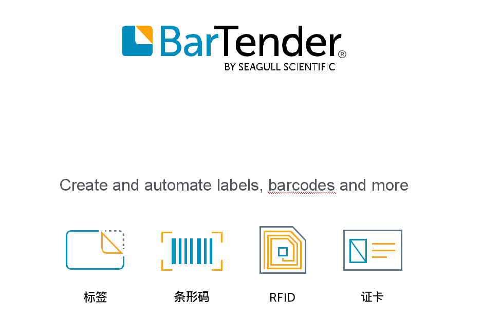 bartender条码打印软件