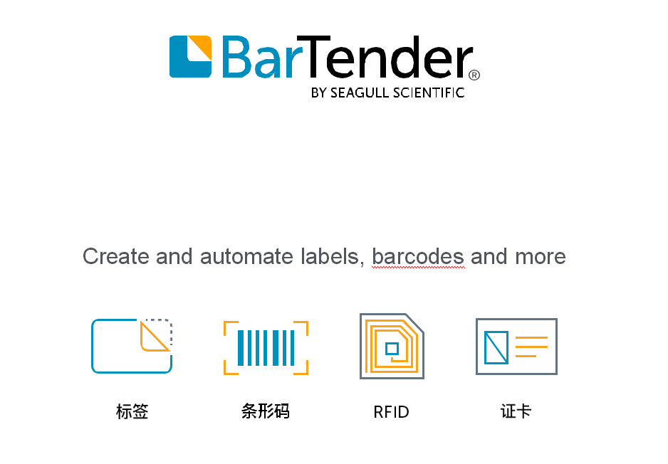 BarTender打印软件