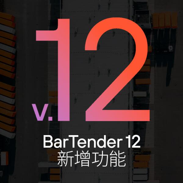 BarTender 12 官方中文产品主视觉