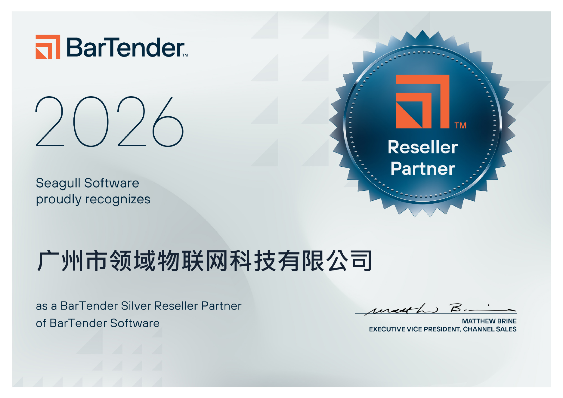 广州市领域物联网科技有限公司 2026 年 BarTender Silver Reseller Partner 证书